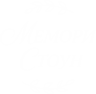 Камень Памяти