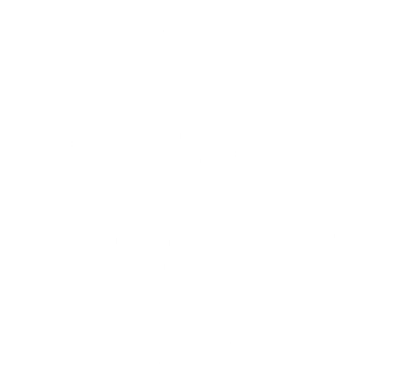 Камень Памяти